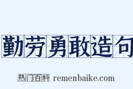勤劳勇敢造句是什么意思的图片